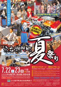 宗右衛門町夏祭り 2023